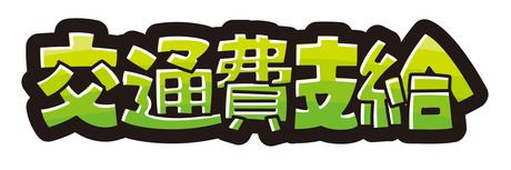 株式会社小田急プラネットのアルバイト・バイト求人情報-01