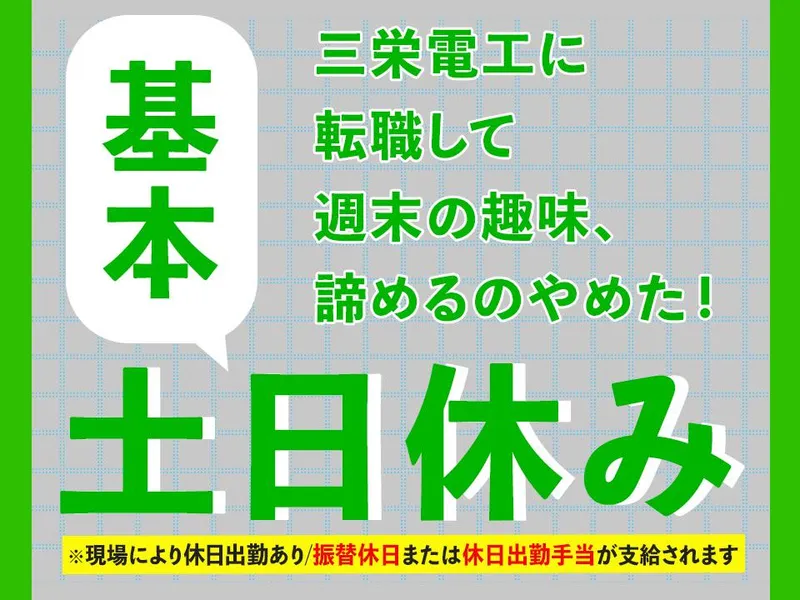 株式会社三栄電工　佐賀営業所のアルバイト・バイト求人情報