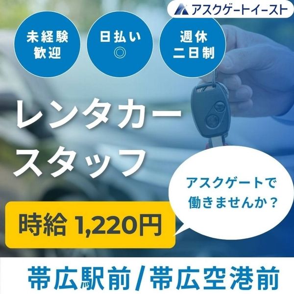 株式会社アスクゲートイースト 帯広店のアルバイト・バイト求人情報-23