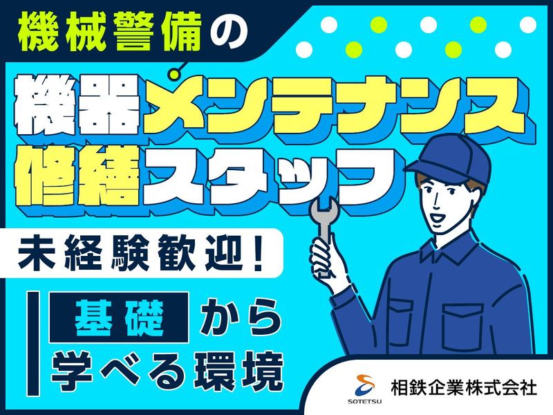 相鉄企業株式会社の求人・転職情報