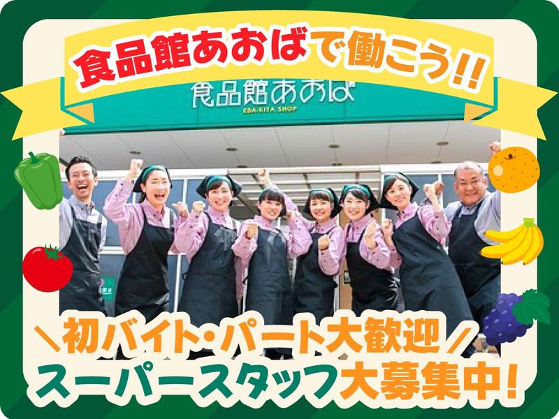 食品館あおば　辻堂店　【株式会社ビック・ライズ】のアルバイト・バイト求人情報-02