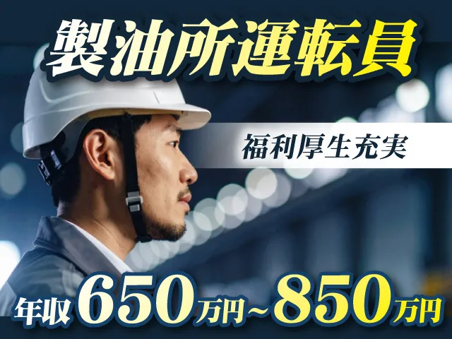 ENEOS株式会社(入社後、大阪国際石油精製株式会社へ出向)の求人・転職情報