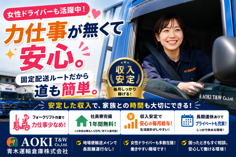 青木運輸倉庫株式会社の求人・転職情報
