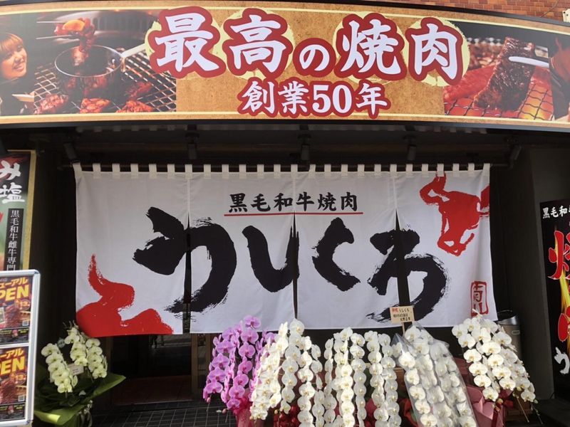 黒毛和牛焼肉うしくろ　菊川店の求人情報