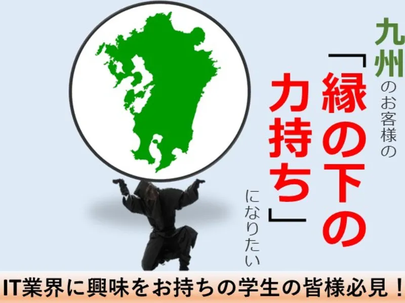 IT業界に興味をお持ちの学生の皆さん必見!