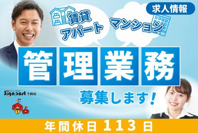 株式会社Signpost不動産管理システムの求人・転職情報