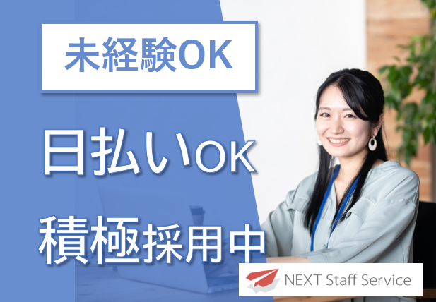 株式会社NEXTスタッフサービス/NKSjm10220のアルバイト・バイト求人情報-27