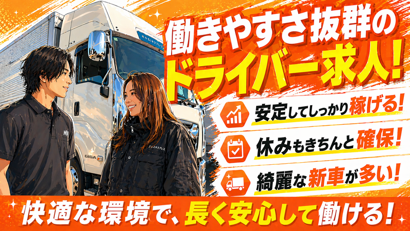 株式会社三芳エキスプレスの求人・転職情報