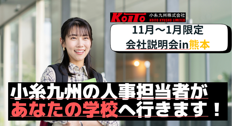 【熊本大学へ会いに行きます!】学校訪問型説明会