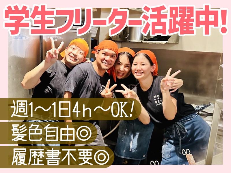 賀正軒　三宮店のアルバイト・バイト求人情報