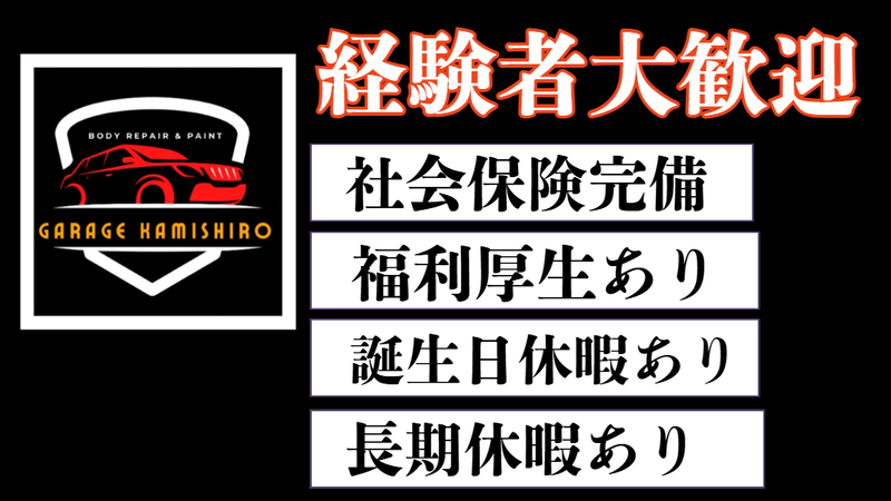 株式会社ＫＡＭＩＳＨＩＲＯ-0001の求人・転職情報