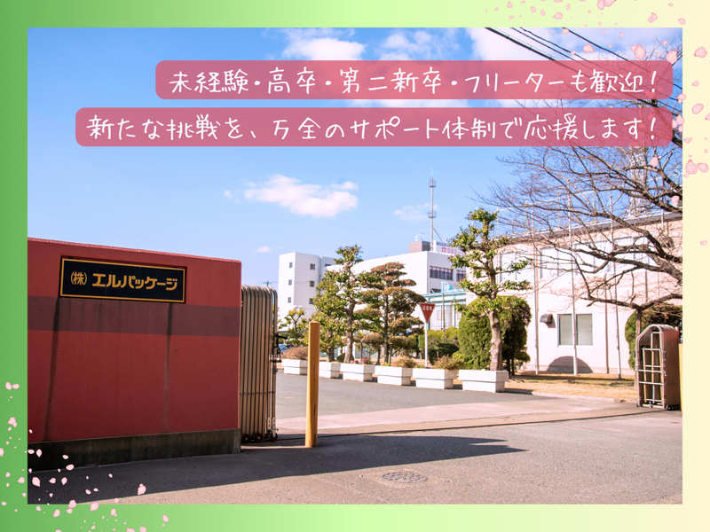 株式会社エルパッケージのアルバイト・バイト求人情報-04