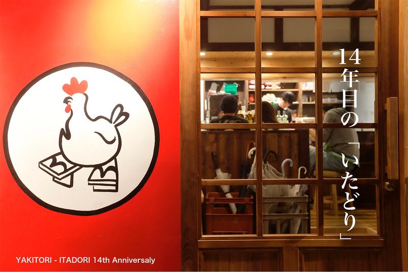 炭火焼鳥いたどり　多賀城店のアルバイト・バイト求人情報-05
