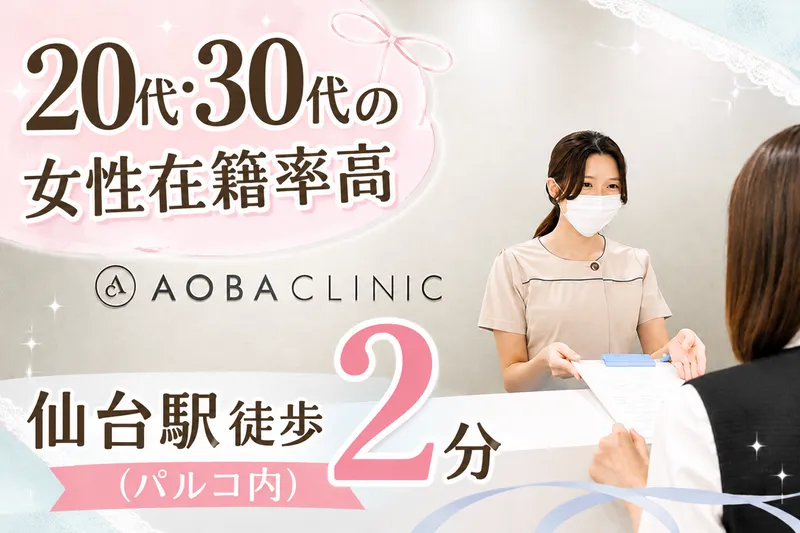 医療法人社団あおばクリニックの求人・転職情報