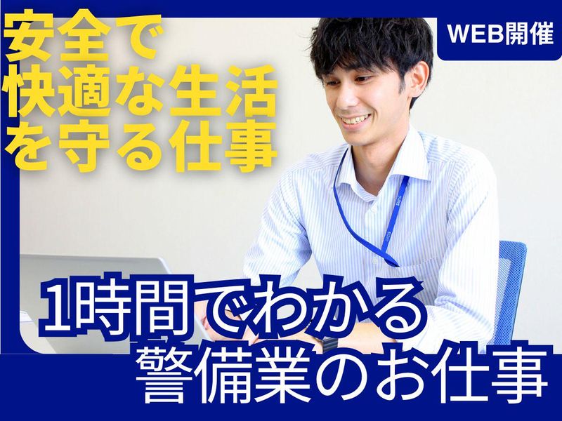 WEB開催【1時間】でわかる!警備業のお仕事 会社見学あり