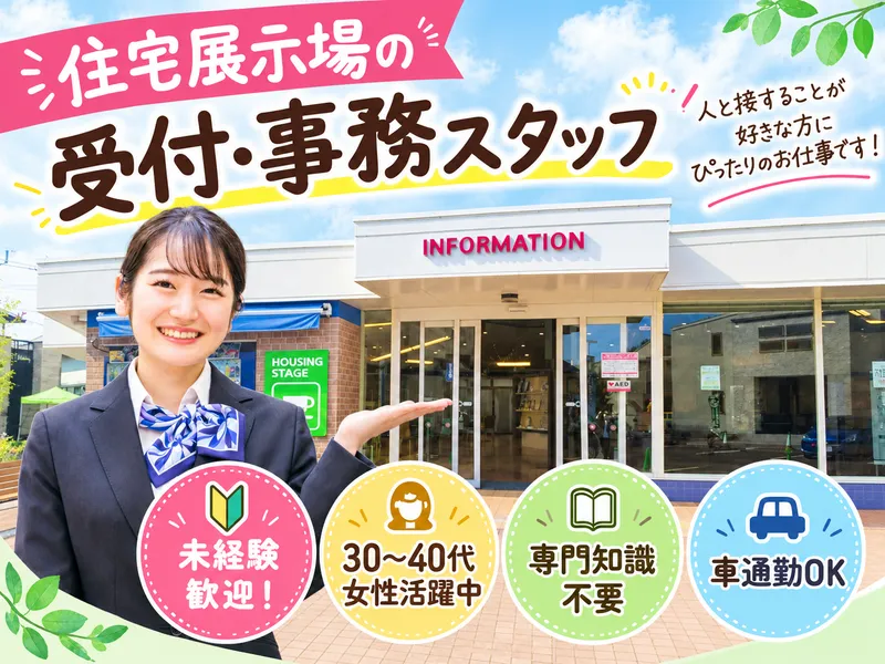 総合住宅展示場　熊谷ハウジングステージのアルバイト・バイト求人情報