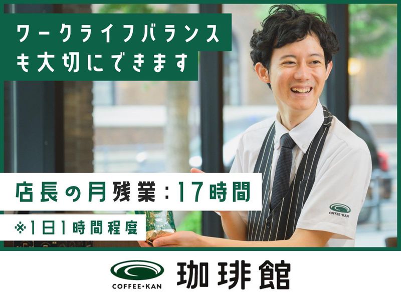 珈琲館　天下茶屋店(C-United株式会社)のアルバイト・バイト求人情報-44