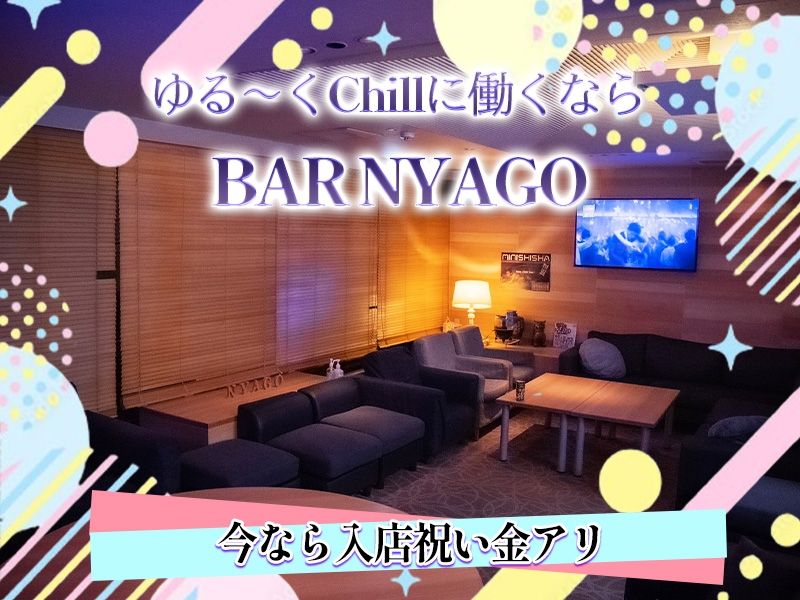 BAR NYAGOの派遣求人情報