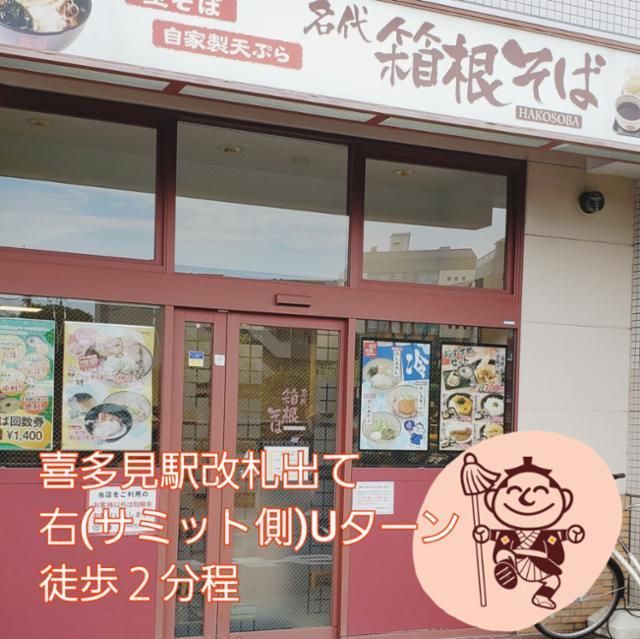 箱根そば 喜多見のアルバイト・バイト求人情報-03