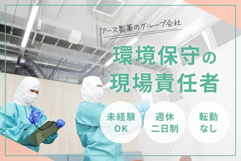 アース環境サービス株式会社の求人・転職情報