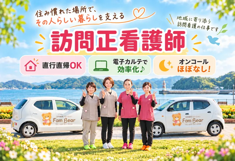 株式会社エンタス(訪問看護ステーション FamBear)のアルバイト・バイト求人情報