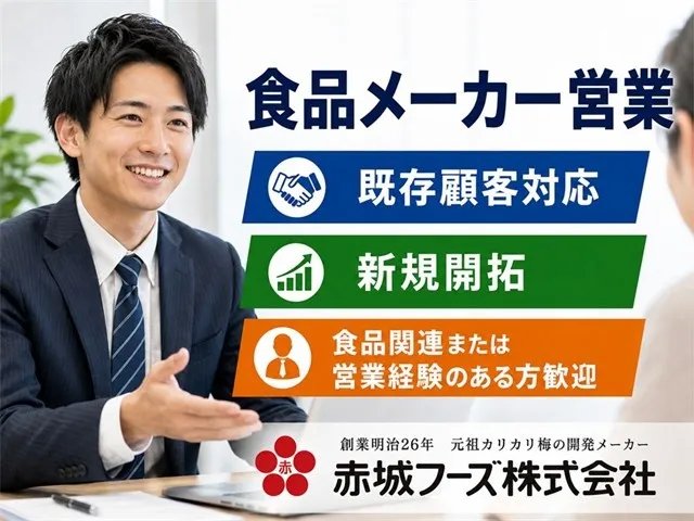 赤城フーズ株式会社の求人・転職情報