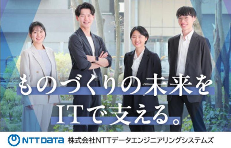 株式会社エヌ・ティ・ティ・データ・エンジニアリングシステムズ