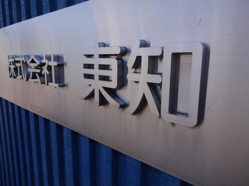 株式会社　東知