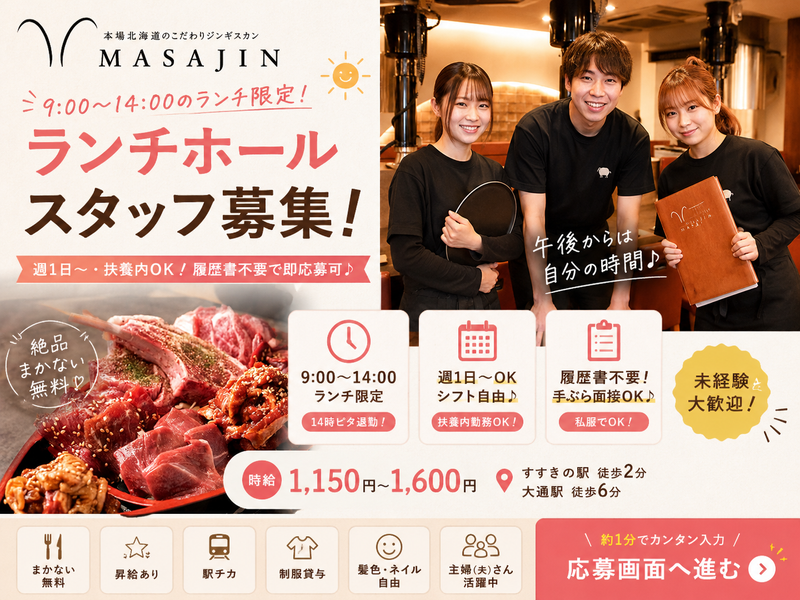 北海道ジンギスカンMASAJIN 本店(すすきの駅から徒歩2分)のアルバイト・バイト求人情報-07