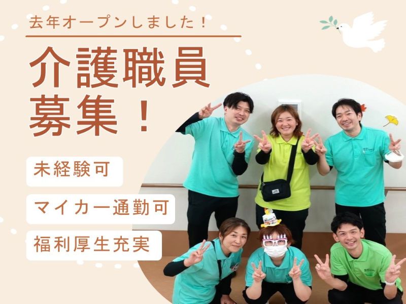 株式会社イムラ　さいせいケアセンターの求人・転職情報