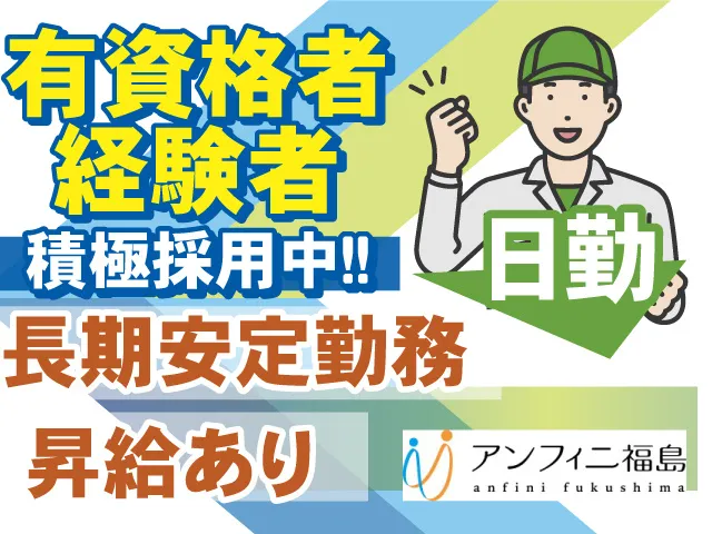 株式会社アンフィニ福島のアルバイト・バイト求人情報