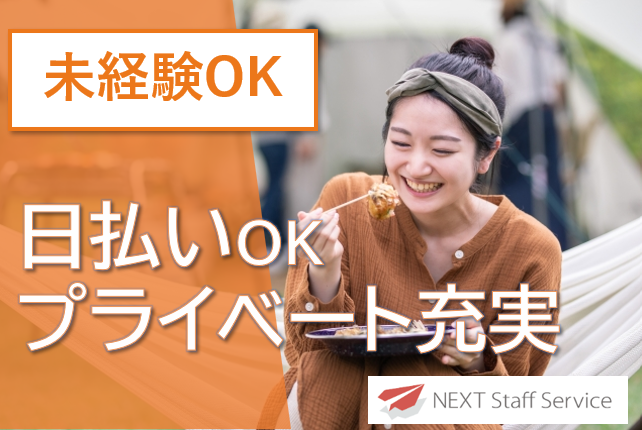 株式会社NEXTスタッフサービス/NKSca10870のアルバイト・バイト求人情報-05