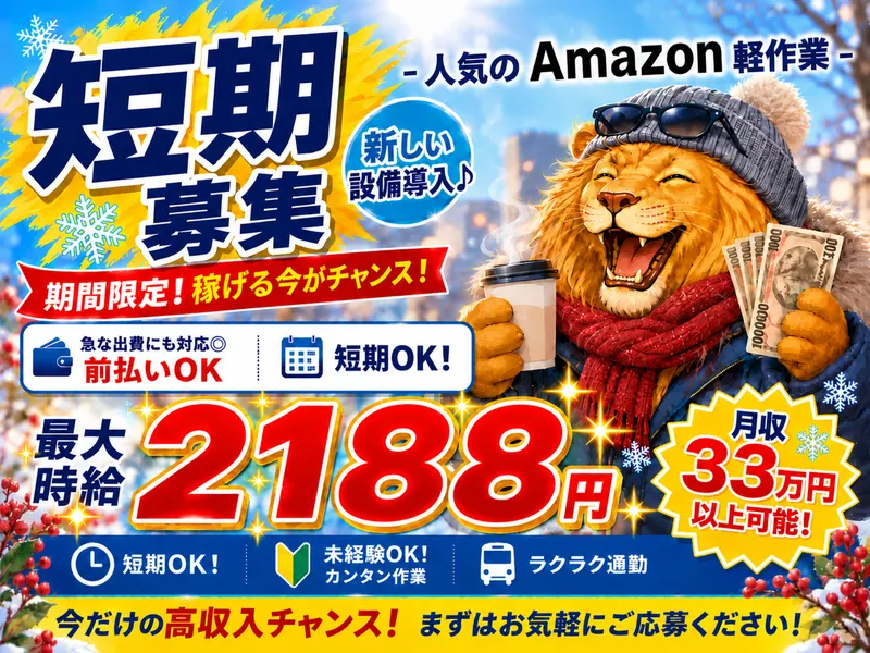 派遣先:Amazon小田原物流倉庫/株式会社東和キャストのアルバイト・バイト求人情報