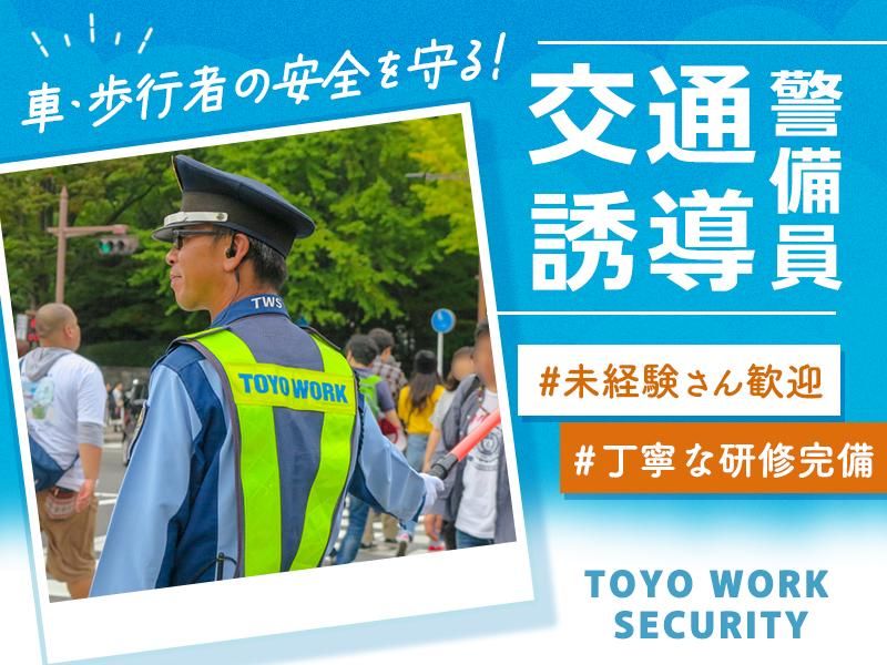 東洋ワークセキュリティ株式会社の求人・転職情報