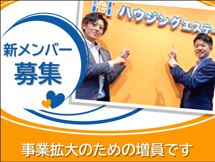 株式会社ハウジングエステートの求人・転職情報