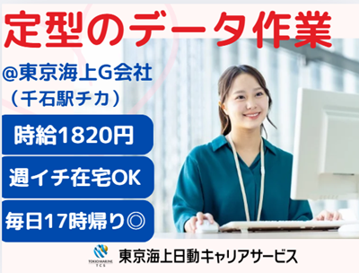 株式会社東京海上日動キャリアサービスの派遣求人情報