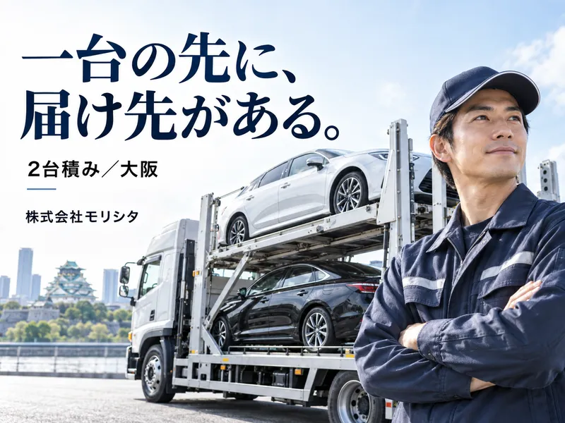 株式会社　モリシタの求人・転職情報
