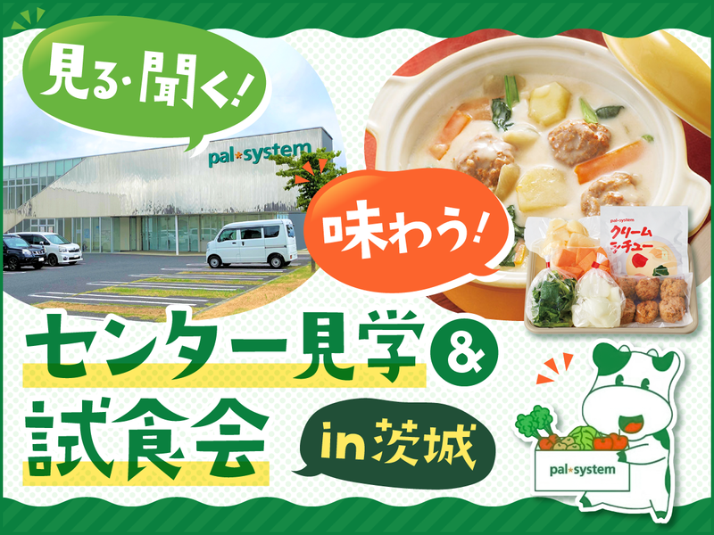 【地域密着】パルシステムのセンター見学&商品試食会(茨城)