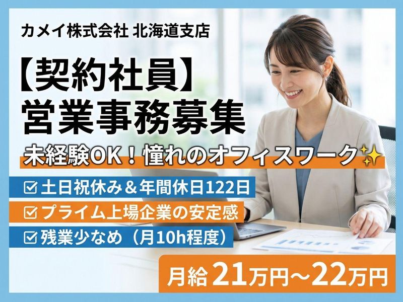 カメイ株式会社の求人・転職情報