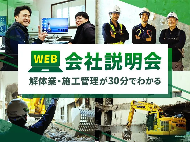 解体業界と「解体施工管理」Webで30分|サクッとわかる!