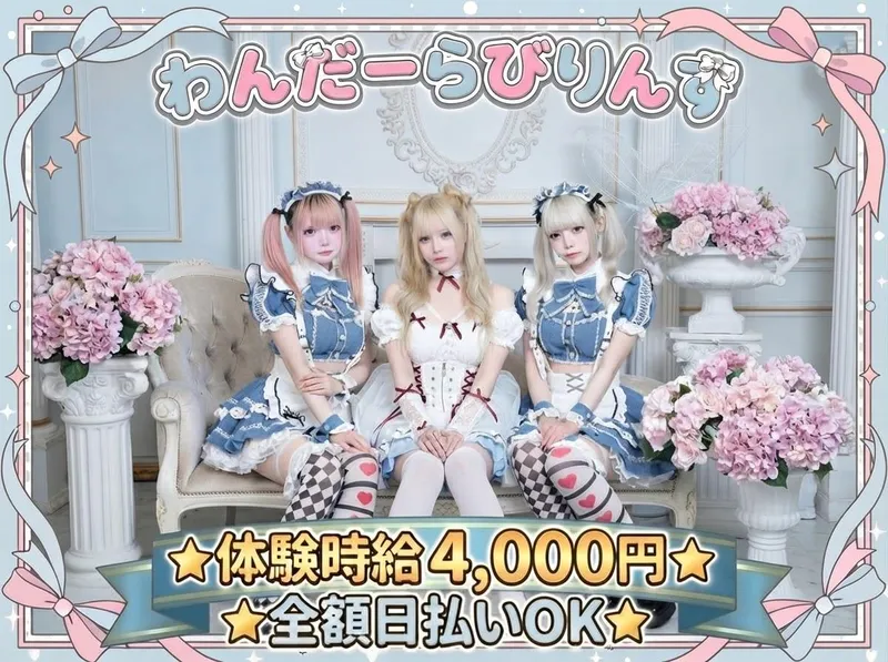 わんだーらびりんすのアルバイト・バイト求人情報-03