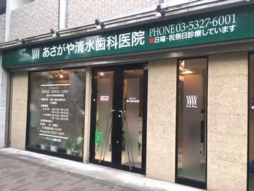 あさがや清水歯科医院のアルバイト・バイト求人情報-03