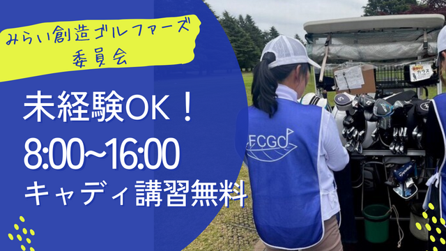 株式会社みらい創造 ゴルファーズ委員会のアルバイト・バイト求人情報-02