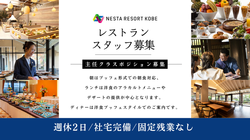 株式会社ネスタリゾート神戸の求人・転職情報