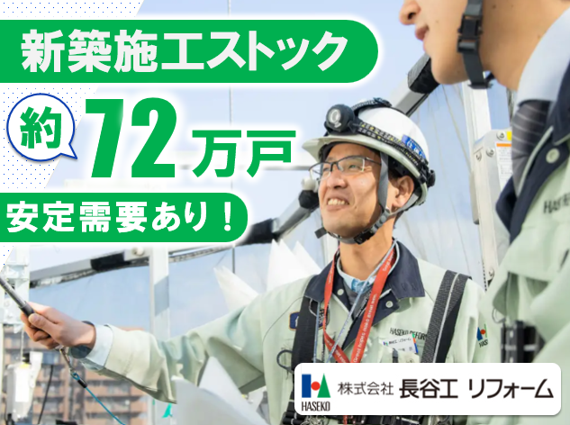 株式会社長谷工リフォーム　墨田区 現場の求人・転職情報-03