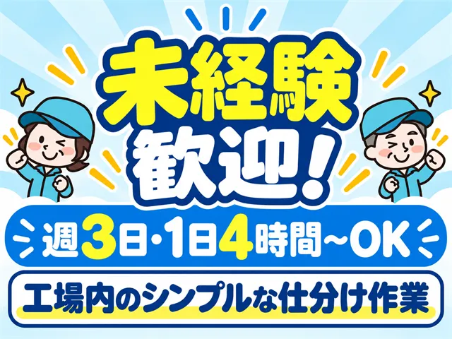 株式会社スリーティーセンター 仙波工場のアルバイト・バイト求人情報
