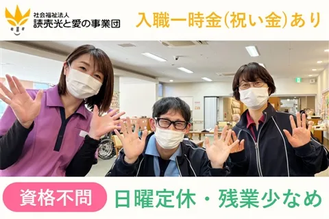社会福祉法人読売光と愛の事業団の求人・転職情報