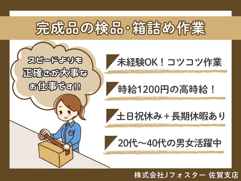 株式会社Jfoster　佐賀支店/(派遣先)佐賀県佐賀市