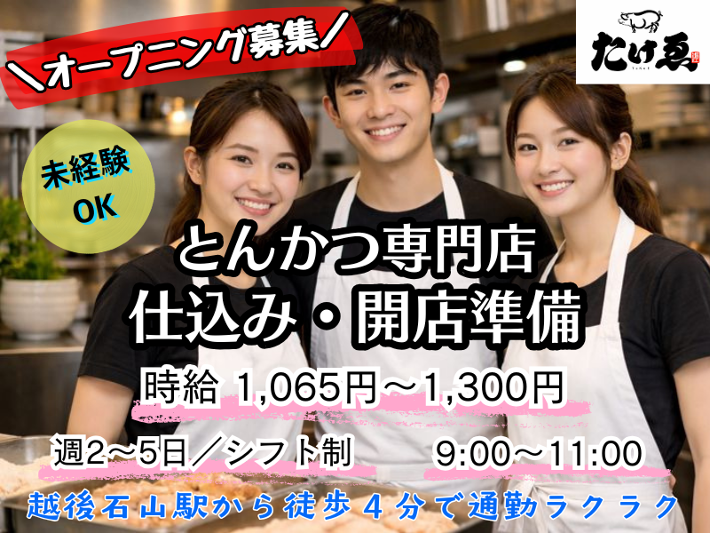 開店前の仕込み調理サポートスタッフ