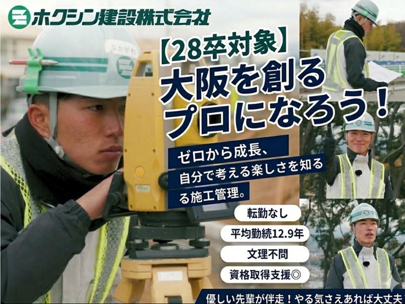 ホクシン建設株式会社